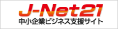 J-Net21中小企業ビジネス支援サイト